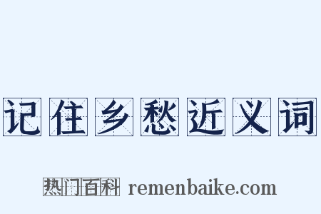 记住乡愁近义词是什么意思的图片